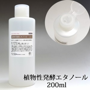 植物性発酵エタノール 200ml 【濃度88%】容器 除菌 手作り化粧品 手作り化粧水 