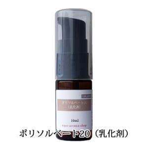 ポリソルベート２０（乳化剤） 10ml（ボディソープ ハンドソープ シャンプー 入浴剤 フレグランス）