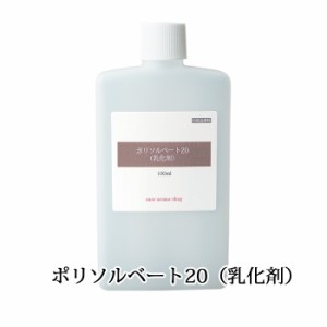 ポリソルベート２０（乳化剤） 100ml（ボディソープ ハンドソープ シャンプー 入浴剤 フレグランス）