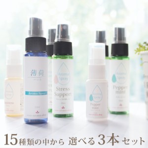 15種類から選べる アロマスプレー 3本セット (30ml 2本＋15ml 1本) マスクスプレー ハッカ油スプレー 天然 アルコール不使用 マスク スプ