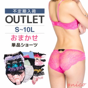 [★メール便OK]おまかせ単品ショーツ[返品交換不可][色柄おまかせ・ダブリあり] 下着 レディース メール便