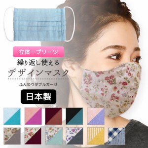 【処分価格】日本製 布マスク 繰り返し使える 2タイプ 立体 プリーツ デザインマスク [★メール便OK]マスク 立体マスク 洗える ウィルス 