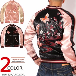 Japanesque ジャパネスク 桜と蝶々 和柄 刺繍 スカジャン(3RSJ-040)スーベニアジャケット 