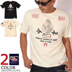 粋狂 スイキョウ 令和 和柄 半袖 Tシャツ(SYT-184)【メール便発送】ポスト投函の為※日時指定・代引き不可