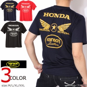 【店内全品p5倍!5/21am09:59迄】VANSON HONDA ドライ 半袖Tシャツ(HRV-2409)【送料無料】バンソン ホンダ