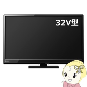在庫僅少　LCD-32LB8 三菱電機 32V型 液晶テレビ REAL (地デジ・BS・110度CSデジタルチューナー内蔵)