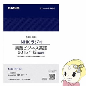 エクスワード XSR-NH10 カシオ 追加コンテンツ CD-ROM NHKラジオ 実践ビジネス英語 1年分