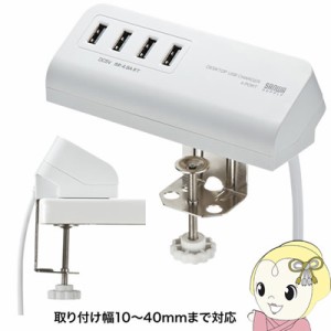 ACA-IP50W サンワサプライ クランプ式 USB充電器 USB4ポート