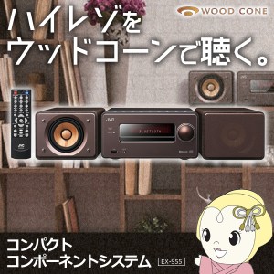 在庫僅少　EX-S55-T JVC Bluetooth対応USB端子搭載 コンパクトコンポーネントシステム ブラウン