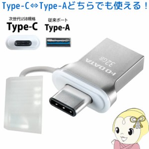 アイ・オー・データ USB 3.1 Gen1 Type-C、A両搭載USBメモリー 32GB U3C-HP32G 