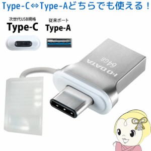 アイ・オー・データ USB 3.1 Gen1 Type-C、A両搭載USBメモリー 64GB U3C-HP64G 