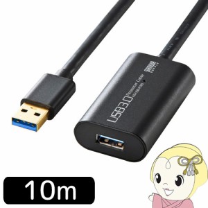 KB-USB-R310 サンワサプライ USB3.0アクティブリピーターケーブル10m