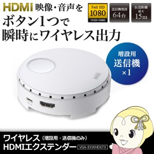 VGA-EXWHD6TX サンワサプライ ワイヤレスHDMIエクステンダー（増設用・送信機のみ）