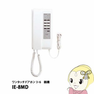 IE-8MD アイホン ワンタッチドアホン 3・6 親機・電気錠ボタン付