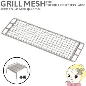 在庫処分　QA5-575-SL DOD 秘密のグリルさん 用BBQグリル網 (Q5-574-SL用オプション商品)