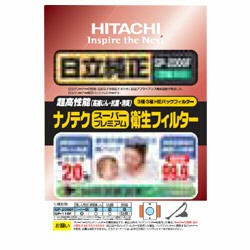 在庫処分　GP-2000FS 日立純正 「ナノテクスーパープレミアム衛生フィルター」 3枚入り 