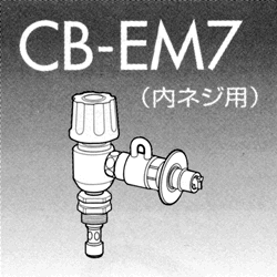 パナソニック 食器洗い乾燥機用分岐栓  CB-EM7 