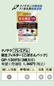 在庫僅少　GP-130FS 日立 ナノテク プレミアム 衛生フィルター こぼさんパック 3枚入り