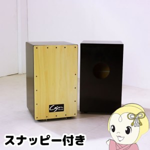 [予約]【メーカー直送】TCA-2 友澤木工 カホン(スナッピー付)