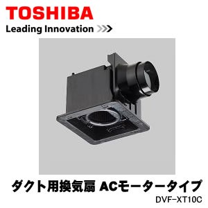 DVF-XT10C 東芝 ダクト用換気扇 ACモータータイプ