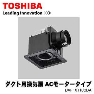 DVF-XT10CDA 東芝 ダクト用換気扇 ACモータータイプ