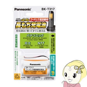 BK-T317 パナソニック コードレス電話機用 子機用充電池　（パナソニック BTA005AE BTA021AE UG4403 P-AA42/1BA01同等品）