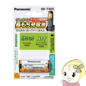 BK-T405 パナソニック コードレス電話機用 子機用充電池　（パナソニック KX-FAN52 同等品）