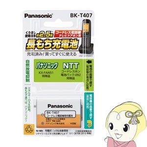 BK-T407 パナソニック コードレス電話機用 子機用充電池　【パナソニック KX-FAN51 同等品】