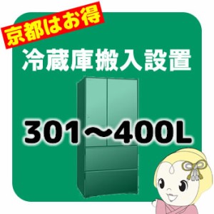 【京都はお得！】冷蔵庫搬入設置「301〜400L」