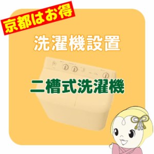 【京都はお得！】2槽式洗濯機 搬入設置