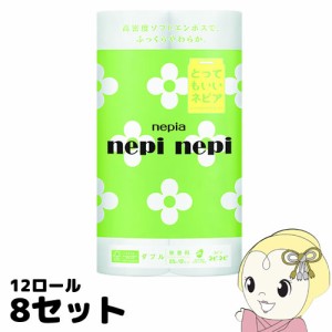 ネピア ネピネピ トイレットペーパー ダブル (12ロール*8セット)