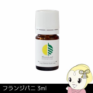 在庫処分　MoonLeaf 00045 フランジパニ 3ml エッセンシャルオイル アロマ