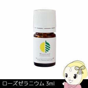 MoonLeaf 00070 ローズゼラニウム 3ml エッセンシャルオイル アロマ