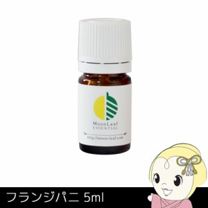 MoonLeaf 00145 フランジパニ 5ml エッセンシャルオイル アロマ