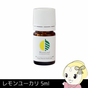 MoonLeaf 00167 レモンユーカリ 5ml エッセンシャルオイル アロマ