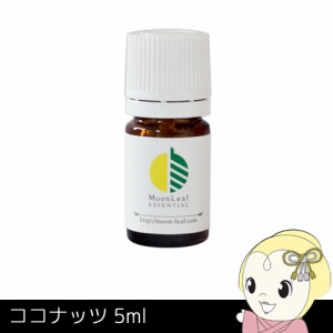 MoonLeaf 00179 ココナッツ 5ml エッセンシャルオイル アロマ