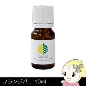 MoonLeaf 00245 フランジパニ 10ml エッセンシャルオイル アロマ