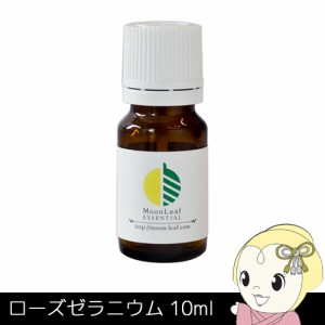 MoonLeaf 00270 ローズゼラニウム 10ml エッセンシャルオイル アロマ