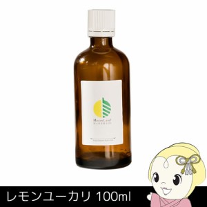 MoonLeaf 00367 レモンユーカリ 100ml エッセンシャルオイル アロマ