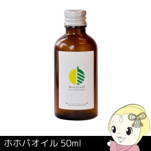 MoonLeaf 00508 ホホバオイル 50ml エッセンシャルオイル アロマ