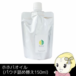 MoonLeaf 00509 ホホバオイル (パウチ詰め替え150ml) エッセンシャルオイル アロマ