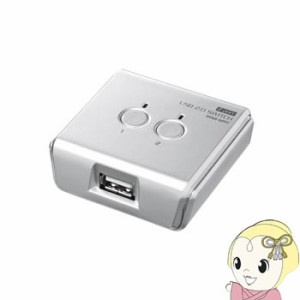 SW-US22N サンワサプライ USB2.0手動切替器（2回路）