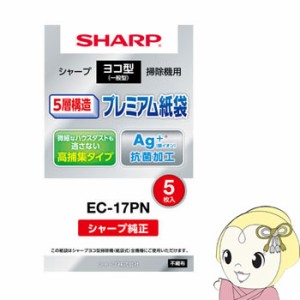 EC-17PN シャープ クリーナー用　純正紙パック (5枚入)