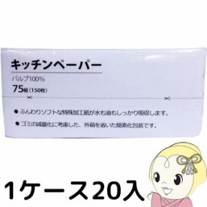 服部製紙  キッチンペーパー75組 20入り