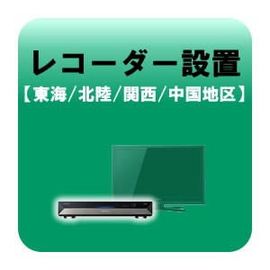 レコーダー設置 テレビ設置と同時お申込みのみ  東海・北陸・関西・中国地区