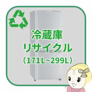 リサイクル 冷蔵庫 171L以上299L以下【回収のみ、商品お届け別途】