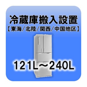 冷蔵庫搬入設置 121L〜240L  東海・北陸・関西・中国地区