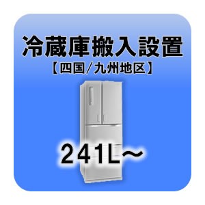 冷蔵庫搬入設置 241L〜  四国・九州地区
