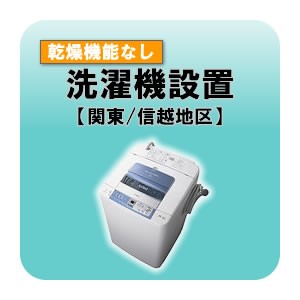 洗濯機設置 乾燥機能無し  関東・信越地区