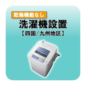 洗濯機設置 乾燥機能無し  四国・九州地区